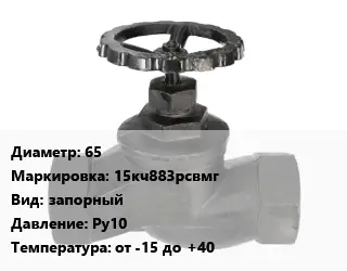 Вентиль чугунный - клапан запорный 65 15кч883рсвмг запорный Ру10 от -15 до +40